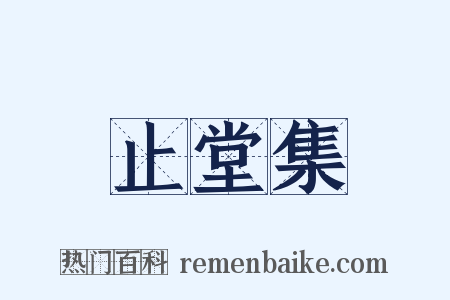 止堂集是什么意思的图片